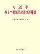 《习近平关于全面深化改革论述摘编》