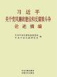 《习近平关于党风廉政建设和反腐败斗争论述摘编》