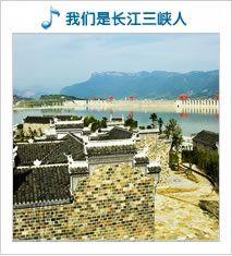 我们是长江三峡人
