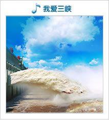 我爱三峡