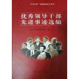 《优秀领导干部先进事迹选编》